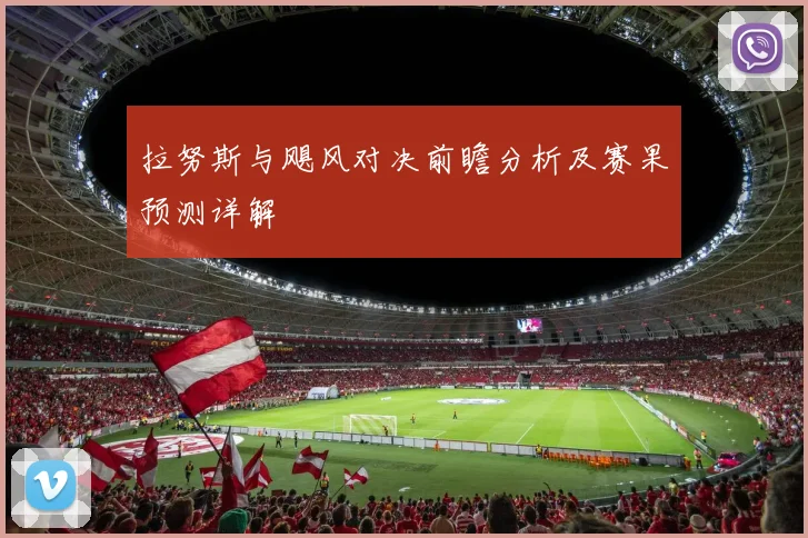 拉努斯与飓风对决前瞻分析及赛果预测详解