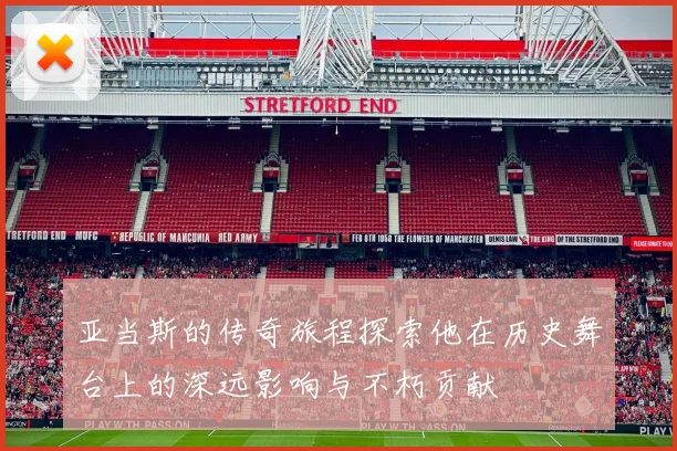 亚当斯的传奇旅程探索他在历史舞台上的深远影响与不朽贡献