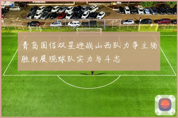 青岛国信双星迎战山西队力争主场胜利展现球队实力与斗志
