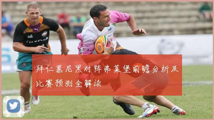 拜仁慕尼黑对阵弗莱堡前瞻分析及比赛预测全解读