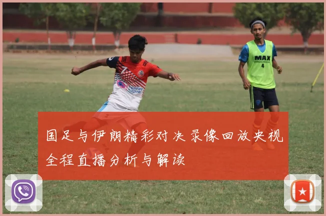 国足与伊朗精彩对决录像回放央视全程直播分析与解读