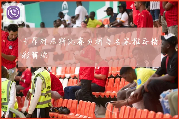 卡昂对尼斯比赛分析与名家推荐精彩解读