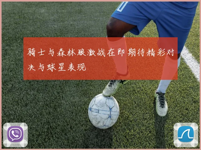 骑士与森林狼激战在即期待精彩对决与球星表现