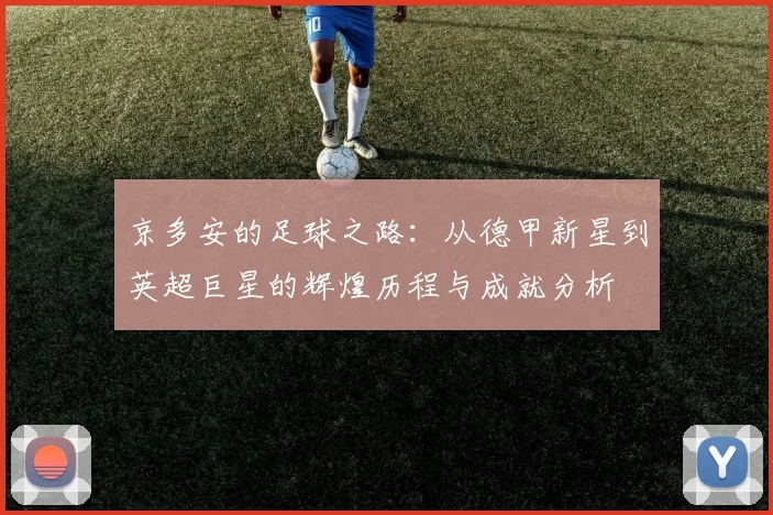 京多安的足球之路：从德甲新星到英超巨星的辉煌历程与成就分析