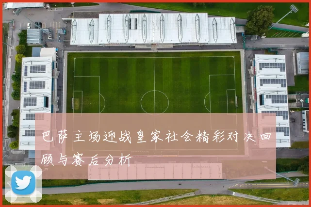 巴萨主场迎战皇家社会精彩对决回顾与赛后分析