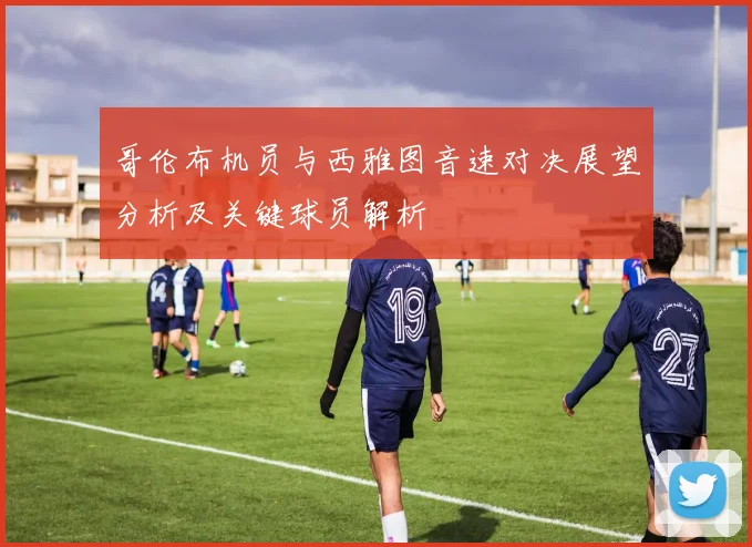 哥伦布机员与西雅图音速对决展望分析及关键球员解析