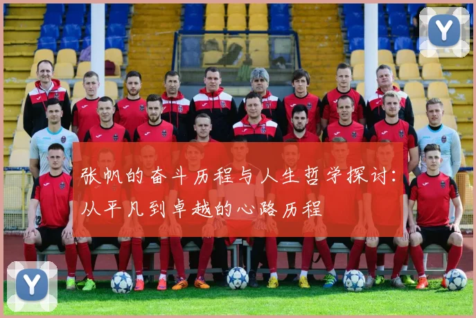 张帆的奋斗历程与人生哲学探讨：从平凡到卓越的心路历程