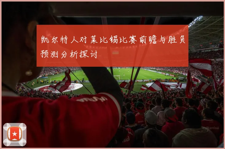 凯尔特人对莱比锡比赛前瞻与胜负预测分析探讨