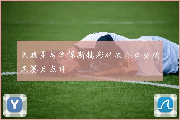 天狼星与华保斯精彩对决比分分析及赛后点评