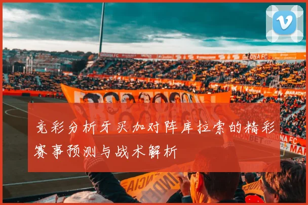 竞彩分析牙买加对阵库拉索的精彩赛事预测与战术解析