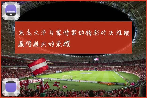 老虎大学与蒙特雷的精彩对决谁能赢得胜利的荣耀