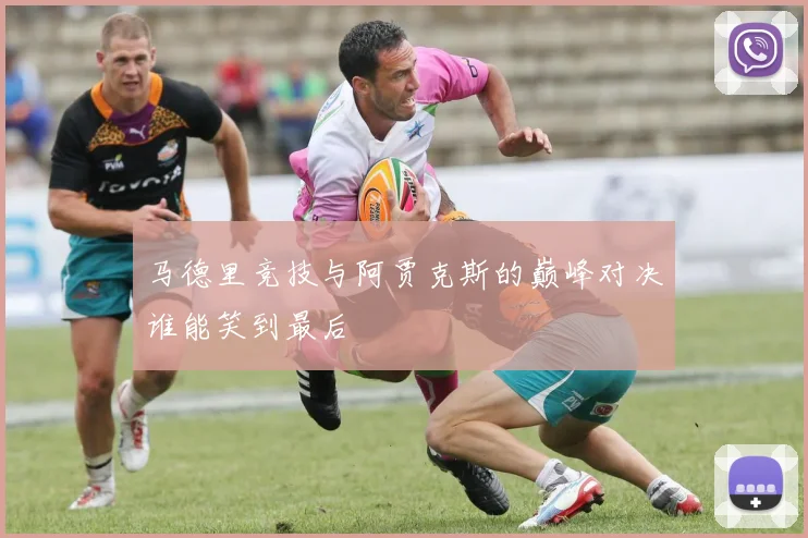 马德里竞技与阿贾克斯的巅峰对决谁能笑到最后