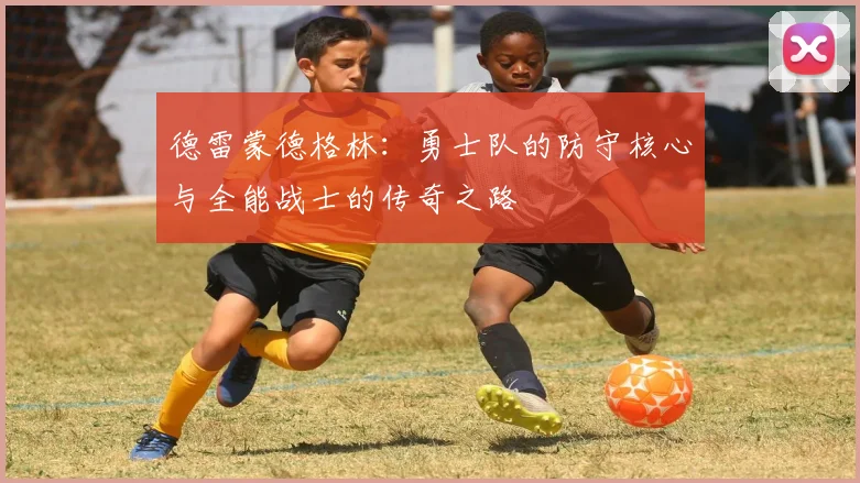 德雷蒙德格林：勇士队的防守核心与全能战士的传奇之路