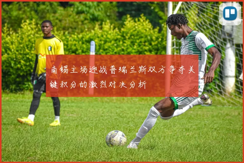 南锡主场迎战普瑞兰斯双方争夺关键积分的激烈对决分析
