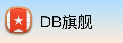 DB旗舰 Logo